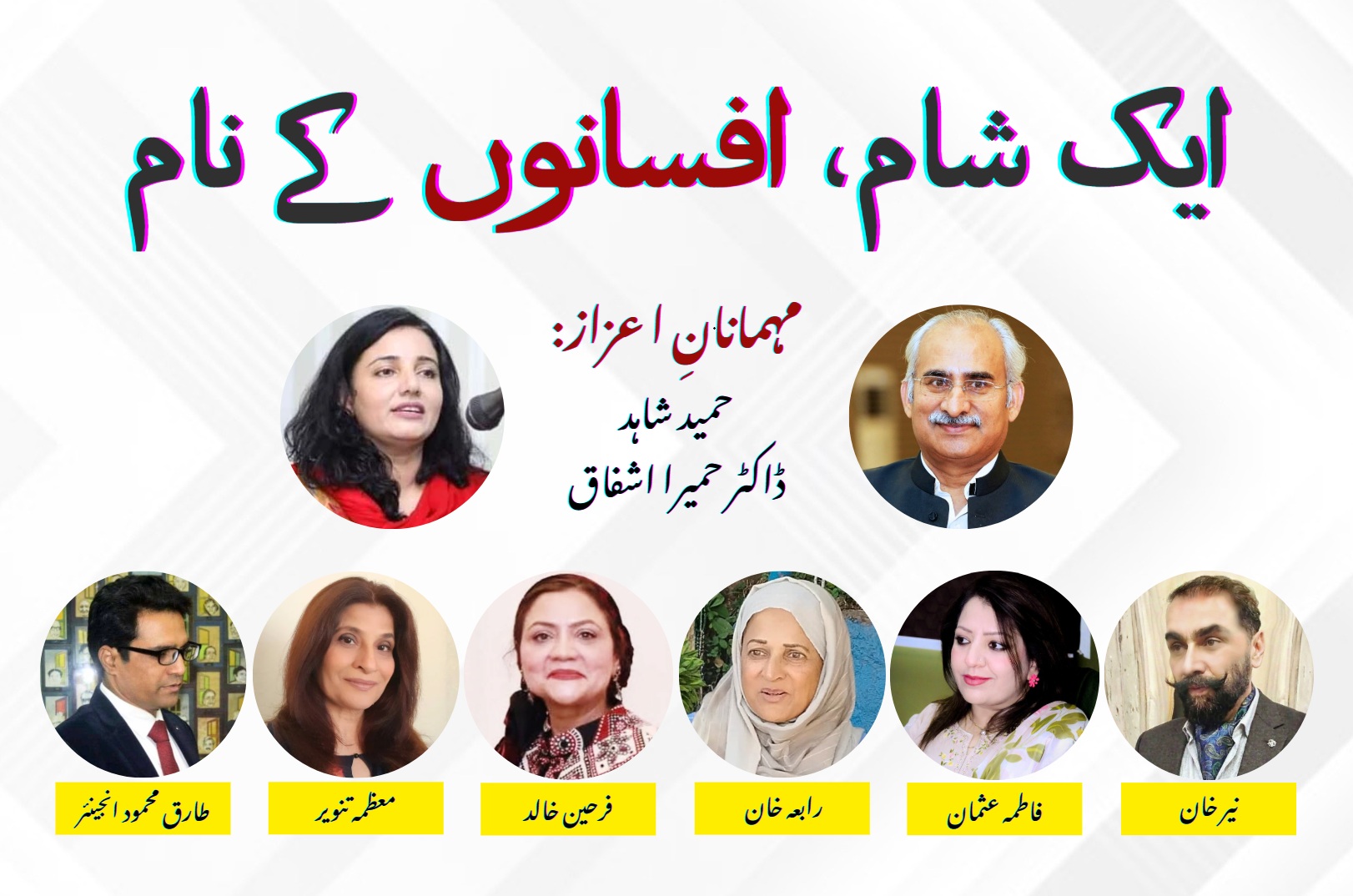 Aik Shaam, Afsaano’n ke Naam: An Evening of Short Stories